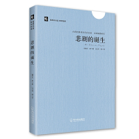 悲剧的诞生/经典天天读