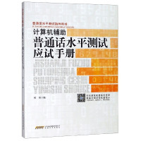 计算机辅助普通话水平测试应试手册(安徽省普通话水平测试指