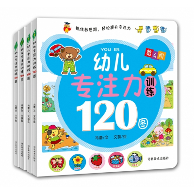 幼儿专注力训练120图