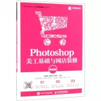 Photoshop美工基础与网店装修(微课版职业教育电子