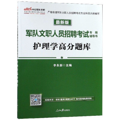 护理学高分题库(最新版军队文职人员招聘考试专用辅导书)