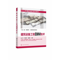 建筑设备工程BIM技术(广联达BIM系列教程)