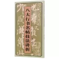 八大行书名帖技法讲析/行草名帖技法丛书