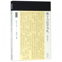 熊十力论学书札(增订本)/十力丛书