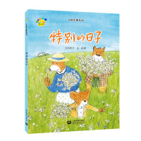 特别的日子(精)/小熊芒果系列