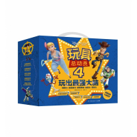 玩具总动员(4玩出最强大脑少儿共5册)