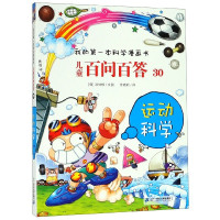 儿童百问百答(30运动科学)/我的第一本科学漫画书