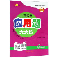 小学数学应用题天天练(6年级新版)