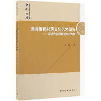 湖湘传统村落文化艺术研究--以湘西花垣县板栗村为例