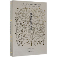 阿拉伯古代诗选(精)/一带一路沿线国家经典诗歌文库