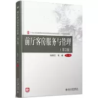 前厅客房服务与管理(第2版)
