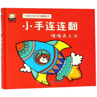 小手连连翻(嗖嗖飞上天)(精)/早教创意洞洞翻翻书