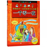 一千零一夜(彩图注音)/影响孩子一生的世界十大名著/中国