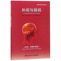斜视与弱视/眼视光医学科普经典译丛