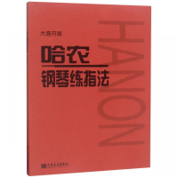 哈农钢琴练指法(大音符版)