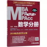 MBA MPA MPAcc数学分册(第18版2020版共