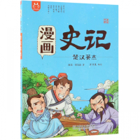漫画史记(楚汉英杰)/漫画中国