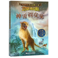 神勇调皮鬼/动物特战队/中国原创奇幻动物小说