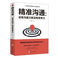 精准沟通:没有沟通力就没有竞争力
