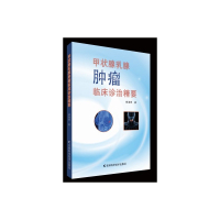 甲状腺乳腺肿瘤临床诊治精要