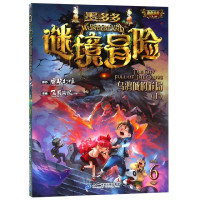 墨多多谜境冒险(6乌鸦城的诡局上)