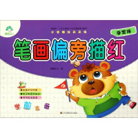 笔画偏旁描红(手写体)/小手描红天天练