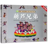 葫芦兄弟/小树苗儿童成长经典阅读宝库