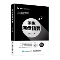 围棋序盘精要/围棋TV围棋教育系列丛书