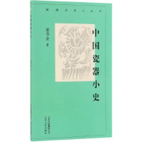 中国瓷器小史/新编历史小丛书