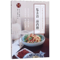 鉴古诗品药膳/经典文化与本草食养全民读本