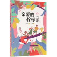 亲爱的柠檬镇/彩风筝原创书系