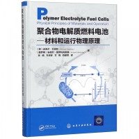 聚合物电解质燃料电池--材料和运行物理原理(精)