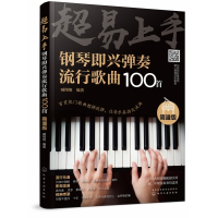 超易上手(钢琴即兴弹奏流行歌曲100首简谱版)