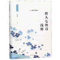 唐人七绝诗浅释(精)/程沈说诗词