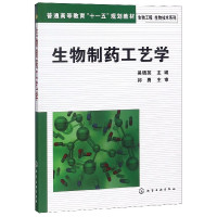 生物制药工艺学(普通高等教育十一五规划教材)/生物工程生