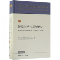 新编剑桥世界近代史(8美国革命与法国革命1763-179