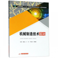 机械制造技术基础(普通高等教育十三五规划教材暨智能制造领