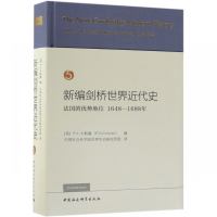 新编剑桥世界近代史(5法国的优势地位1648-1688年