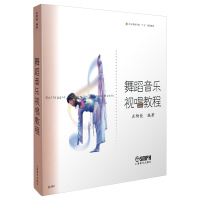 舞蹈音乐视唱教程/北京舞蹈学院十五规划教材