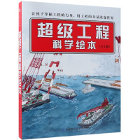 超级工程科学绘本(共3册)(精)