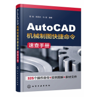 AutoCAD机械制图快捷命令速查手册
