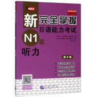 新完全掌握日语能力考试N1级听力(第2版原版引进)