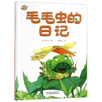 毛毛虫的日记(精)/我的日记系列