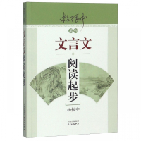 文言文阅读起步/杨振中系列