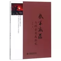 武术底蕴与科学发展探究