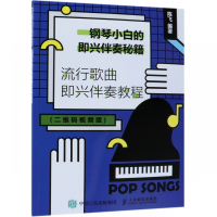 钢琴小白的即兴伴奏秘籍(流行歌曲即兴伴奏教程二维码视频版