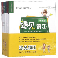 遇见镇江(共8册镇江文化旅游口袋书)