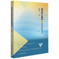 指向核心素养的逆向课程设计