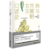 狗与花椒树女王口述史