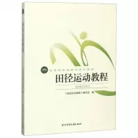 田径运动教程(高等教育体育学精品教材)